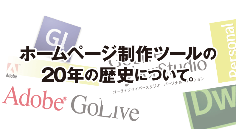 ホームページ制作ツールの 20年の歴史について。