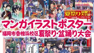 マンガイラストポスター 福岡市香椎浜校区夏祭り・盆踊り大会