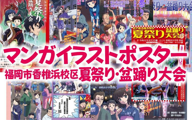 マンガイラストポスター 福岡市香椎浜校区夏祭り・盆踊り大会