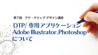 DTP/専用アプリケーション Adobe Illustrator.Photoshop について