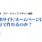 WEBサイト/ホームページは 自分で作れるのか？第8回　アド・クリップ デザイン講座