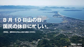 8月10日山の日。国民の休日に忙しい。