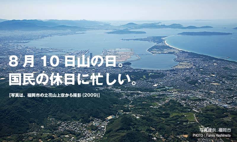 8月10日山の日。 国民の休日に忙しい。