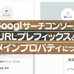 Googlサーチコンソール URLプレフィックスと ドメインプロパティについて