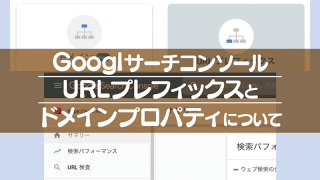 Googlサーチコンソール URLプレフィックスと ドメインプロパティについて