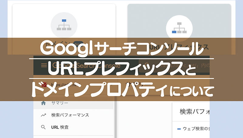 Googlサーチコンソール URLプレフィックスと ドメインプロパティについて