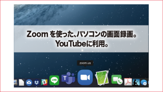 Zoomを使った、パソコンの画面録画。 YouTubeに利用。