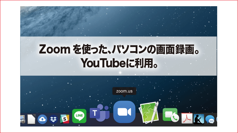 Zoomを使った、パソコンの画面録画。 YouTubeに利用。