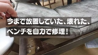 今まで放置していた、壊れた、 ベンチを自力で修理！