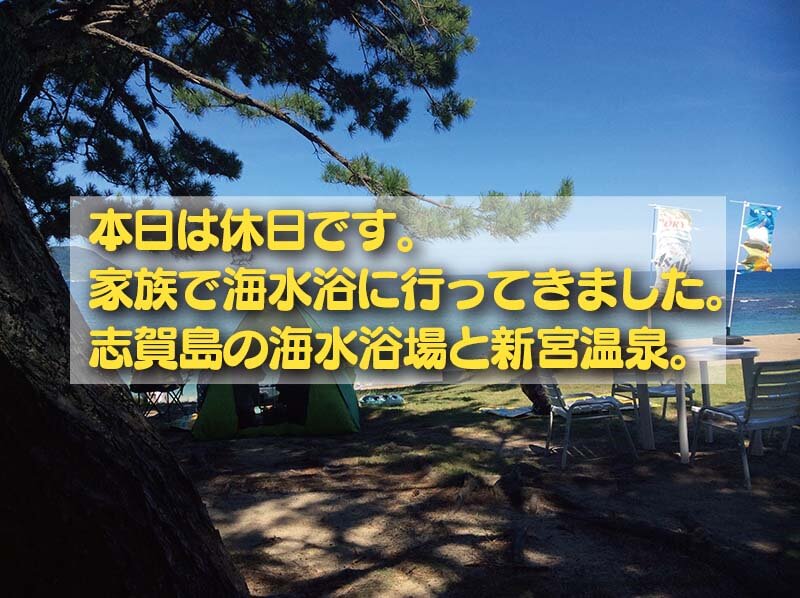 本日は休日です。 家族で海水浴に行ってきました。 志賀島の海水浴場と新宮温泉。