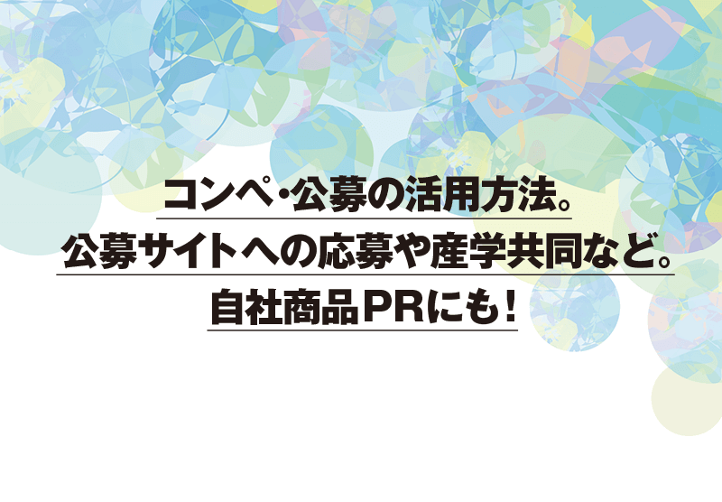 コンペ・公募の活用方法。公募サイトへの応募や産学共同など。自社商品PRにも！