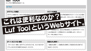 これは便利なのか? Luf Tool というWebサイト。