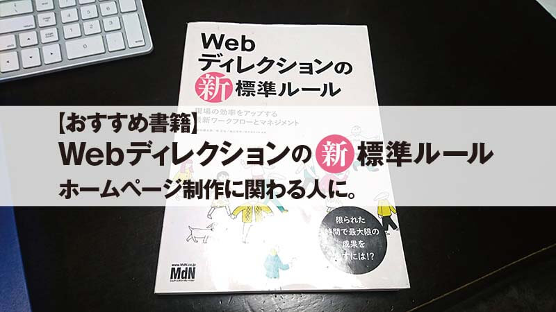 【おすすめ書籍】「Webディレクションの“新”標準ルール」ホームページ制作に関わる人に。