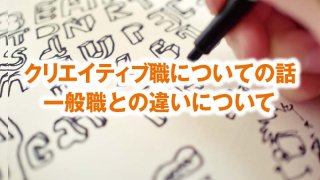 クリエイティブ職についての話 一般職との違いについて