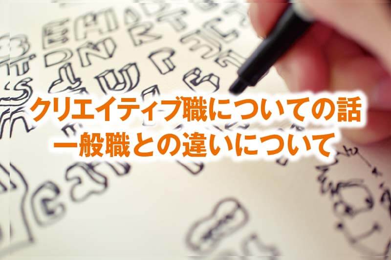 クリエイティブ職についての話 一般職との違いについて