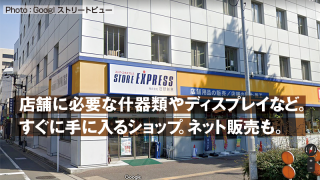 店舗に必要な什器類やディスプレイなど。 すぐに手に入るショップ。ネット販売も。