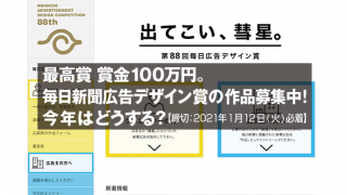 最高賞100万円。毎日新聞広告デザイン賞の作品募集中!今年はどうする?締切は2021年1月12日(火)必着