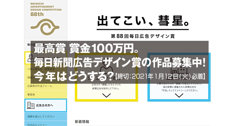 最高賞１００万円。毎日新聞広告デザイン賞の作品募集中！今年はどうする？締切は2021年1月12日(火)必着