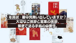 年賀状・暑中見舞い出していますか？ 大切なご挨拶と営業の挨拶、 郵便で送る手紙の必要性。
