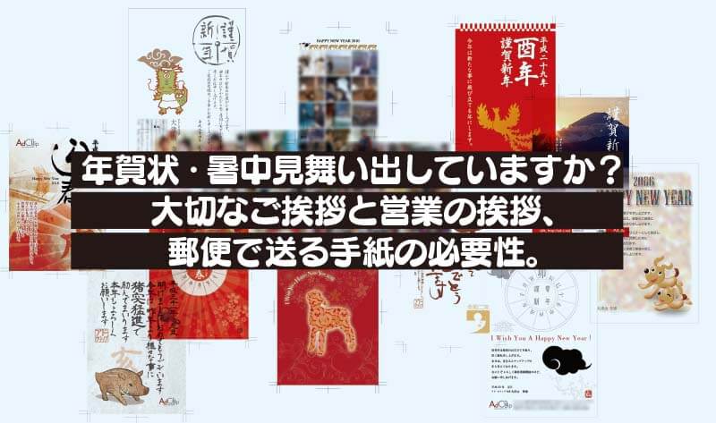 年賀状・暑中見舞い出していますか？ 大切なご挨拶と営業の挨拶、 郵便で送る手紙の必要性。