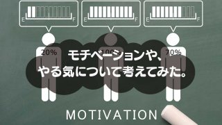 モチベーションややる気について考えてみた。