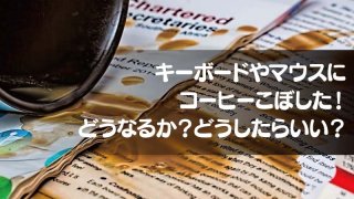 キーボードやマウスにコーヒーこぼした!どうなるか?どうしたらいい?