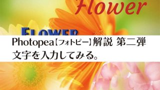 Photopea【フォトピー】解説 第二弾 文字を入力してみる。