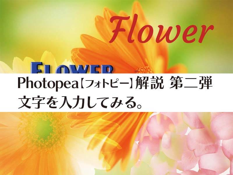 Photopea【フォトピー】解説 第二弾 文字を入力してみる。