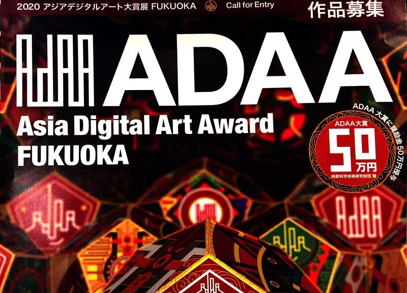 【公募】アジアデジタルアート大賞展 FUKUOKA［Asian Digital Award FUKUOKA］のご紹介