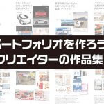 ポートフォリオを作ろう！ クリエイターの作品集！