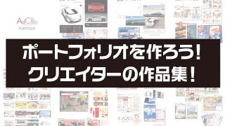 ポートフォリオを作ろう! クリエイターの作品集!