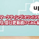 Webマーケティング（オウンドメディア）、 ３ヶ月、毎日更新続けてみた結果。