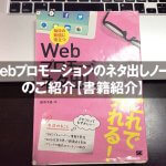 「Webプロモーションのネタ出しノート」 のご紹介【書籍紹介】