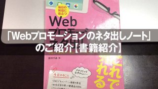 「Webプロモーションのネタ出しノート」 のご紹介【書籍紹介】