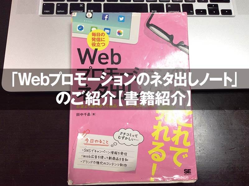 「Webプロモーションのネタ出しノート」 のご紹介【書籍紹介】