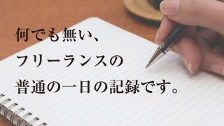何でも無い、 フリーランスの 普通の一日の記録です。