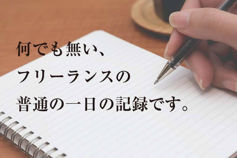 何でも無い、 フリーランスの 普通の一日の記録です。