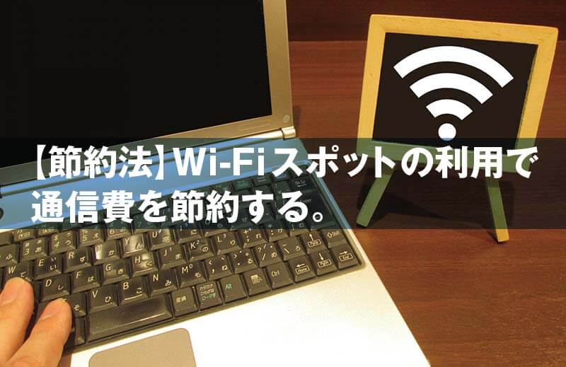 【節約法】Wi-Fiスポットの利用で 通信費を節約する。