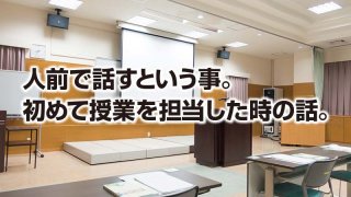 人前で話すという事。 初めて授業を担当した時の話。