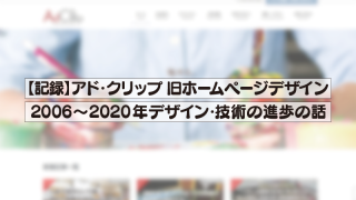 【記録】アド・クリップ旧ホームページデザイン 2006〜2023年デザイン・技術の進歩の話