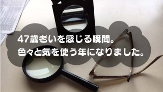 47歳老いを感じる瞬間。 色々と気を使う年になりました。