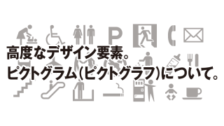 高度なデザイン要素。 ピクトグラム(ピクトグラフ)について。