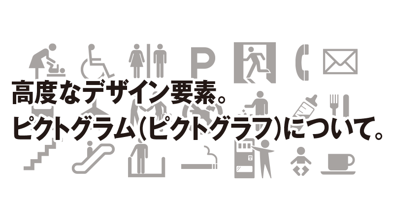 高度なデザイン要素。 ピクトグラム（ピクトグラフ）について。