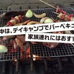 連休中は、デイキャンプでバーベキュー家族連れにはおすすめ！