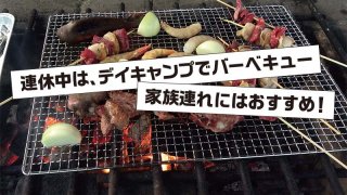連休中は、デイキャンプでバーベキュー家族連れにはおすすめ!