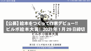 【公募】 絵本をつくって作家デビュー!! ビルボ絵本大賞!2021年1月29日締切