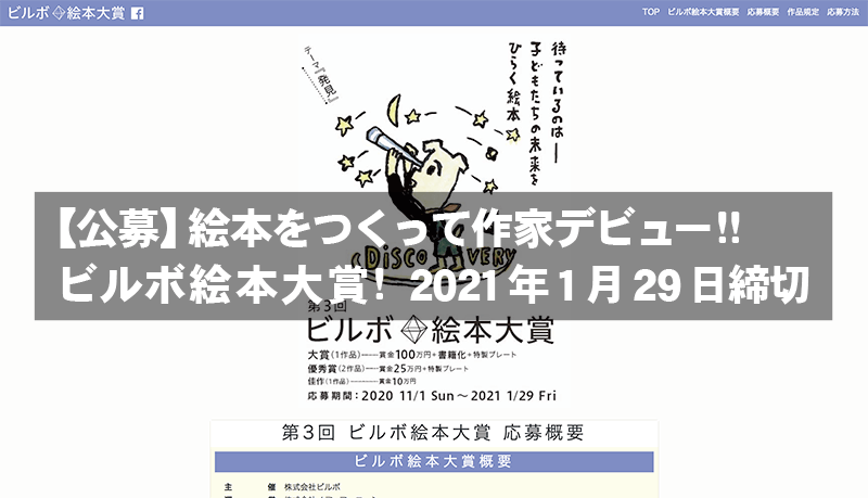 【公募】 絵本をつくって作家デビュー！！ ビルボ絵本大賞！2021年1月29日締切