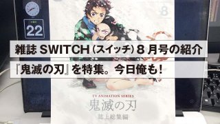 雑誌SWITCH(スイッチ)8月号の紹介 『鬼滅の刃』を特集。今日俺も!