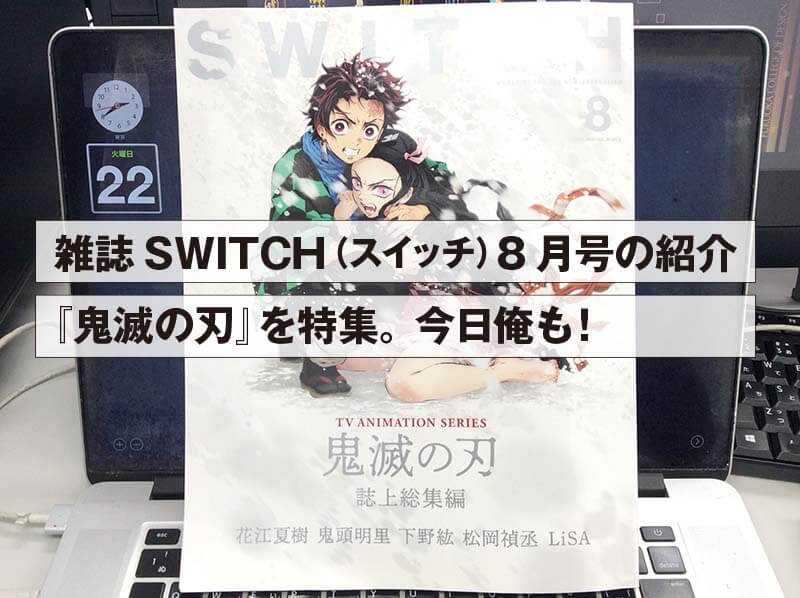 雑誌SWITCH（スイッチ）8月号の紹介 『鬼滅の刃』を特集。今日俺も！