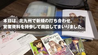 本日は、北九州で新規の打ち合わせ。 営業資料を持参して商談してまいりました。